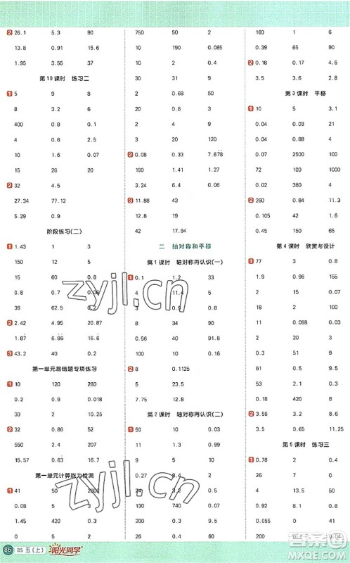 江西教育出版社2022阳光同学计算小达人五年级数学上册BS北师版答案 江西教育出版社2022阳光同学计算小达人五年级数学上册BS北师版答案