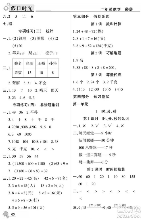 阳光出版社2022小学生快乐暑假假日时光数学二升三人教版答案