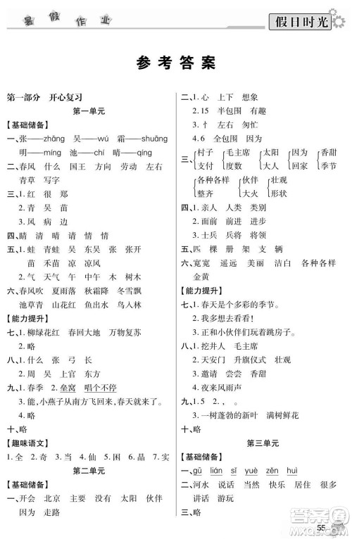 阳光出版社2022小学生快乐暑假假日时光语文一升二人教版答案