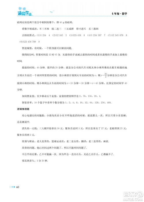 湖南教育出版社2022暑假作业七年级数学通用版答案