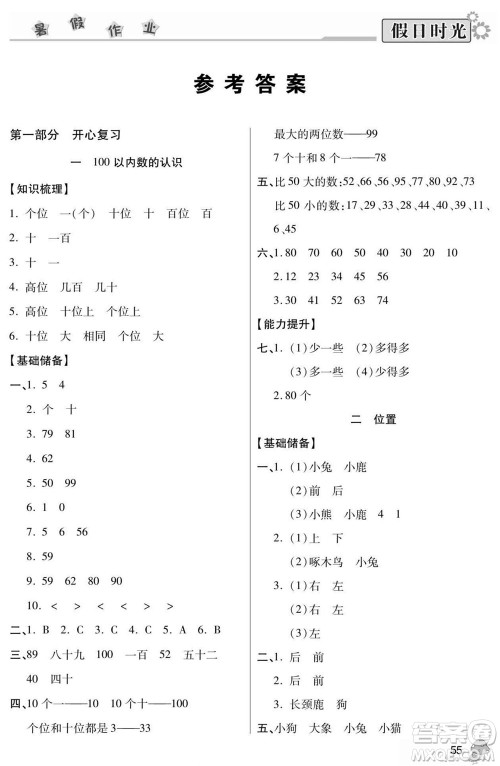阳光出版社2022小学生快乐暑假假日时光数学一升二西师版答案