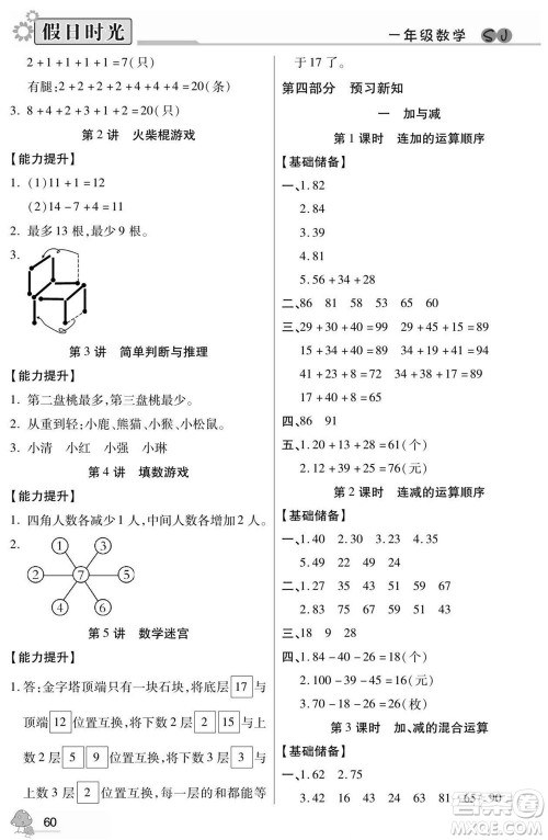 阳光出版社2022小学生快乐暑假假日时光数学一升二苏教版答案