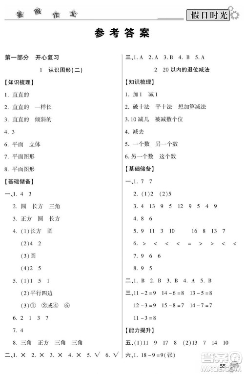 阳光出版社2022小学生快乐暑假假日时光数学一升二人教版答案
