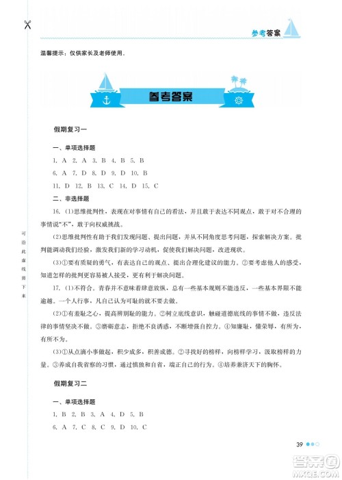 湖南教育出版社2022暑假作业七年级道德与法治通用版答案