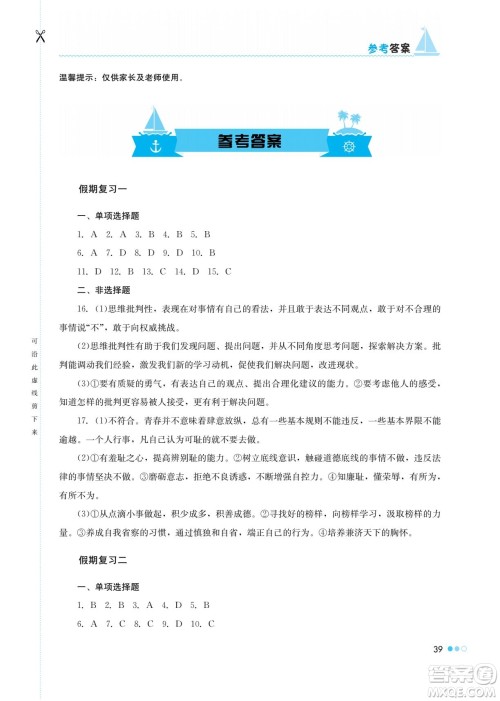 湖南教育出版社2022暑假作业七年级道德与法治通用版答案