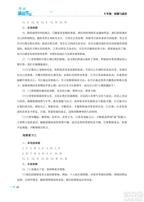 湖南教育出版社2022暑假作业七年级道德与法治通用版答案