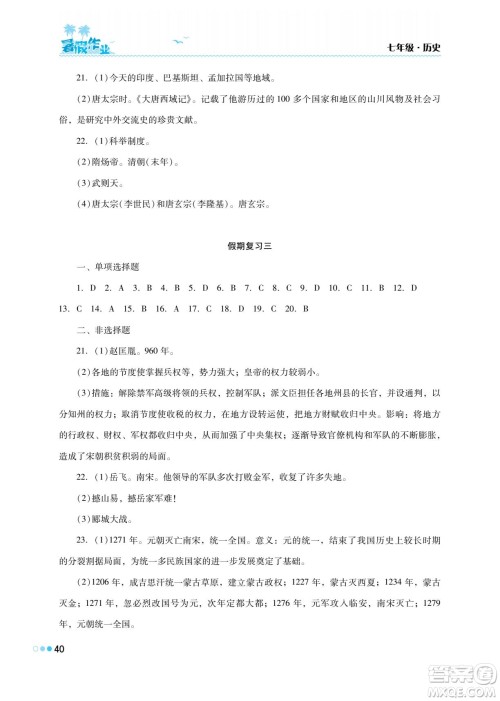 湖南教育出版社2022暑假作业七年级历史通用版答案