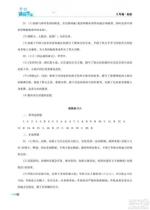 湖南教育出版社2022暑假作业七年级历史通用版答案