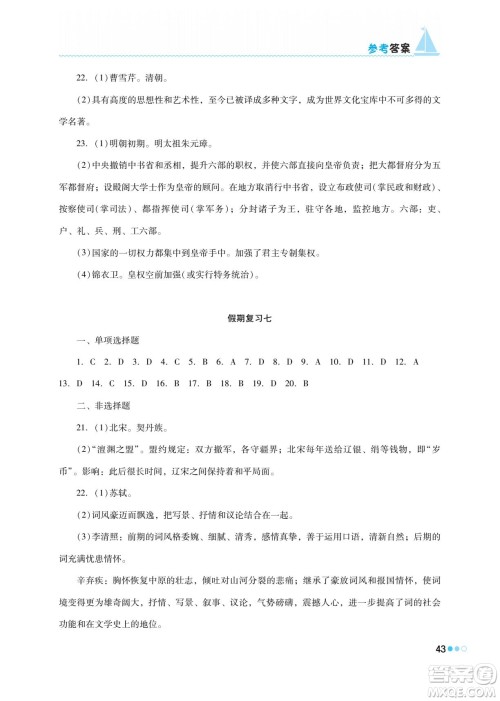 湖南教育出版社2022暑假作业七年级历史通用版答案