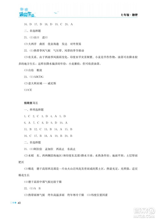 湖南教育出版社2022暑假作业七年级地理通用版答案