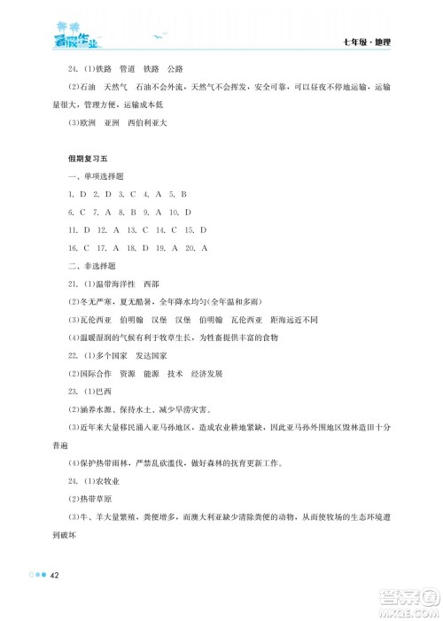 湖南教育出版社2022暑假作业七年级地理通用版答案 湖南教育出版社2022暑假作业七年级地理通用版答案