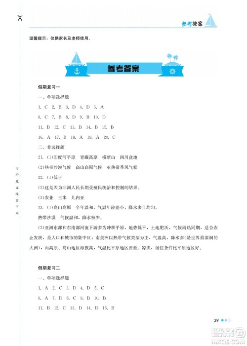 湖南教育出版社2022暑假作业七年级地理通用版答案 湖南教育出版社2022暑假作业七年级地理通用版答案
