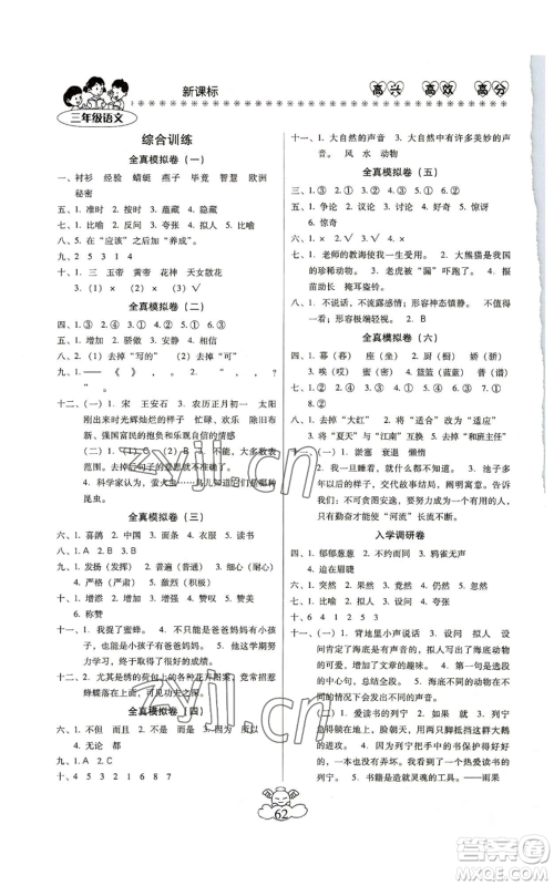 云南美术出版社2022轻松暑假总复习三年级语文人教版参考答案