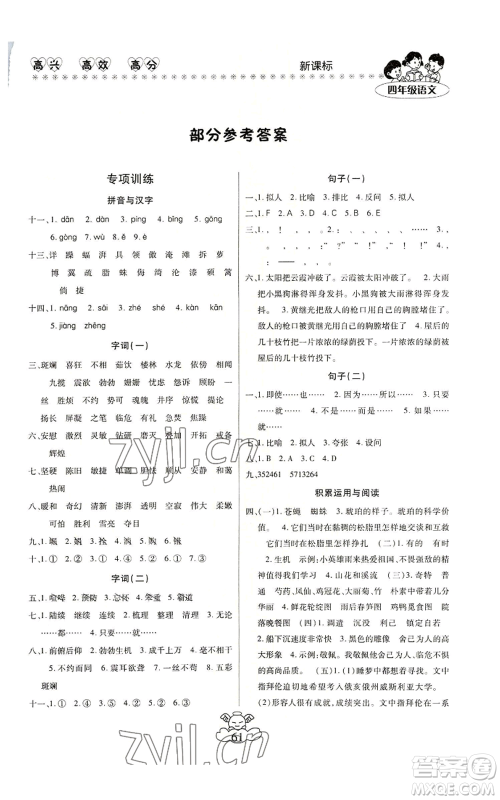 云南美术出版社2022轻松暑假总复习四年级语文人教版参考答案 云南美术出版社2022轻松暑假总复习四年级语文人教版参考答案