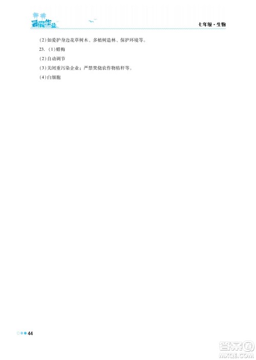 湖南教育出版社2022暑假作业七年级生物通用版答案