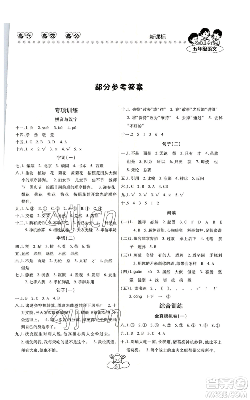 云南美术出版社2022轻松暑假总复习五年级语文人教版参考答案