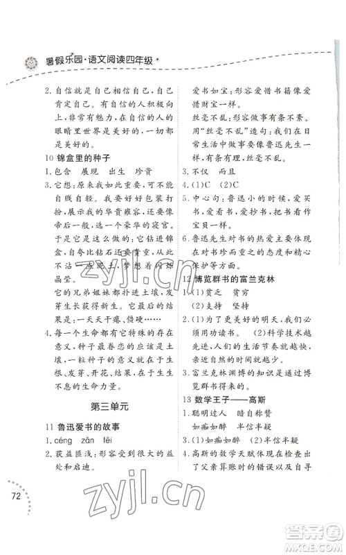 辽宁师范大学出版社2022暑假乐园语文阅读四年级通用版参考答案