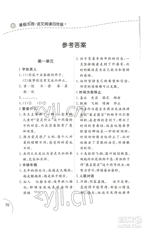 辽宁师范大学出版社2022暑假乐园语文阅读四年级通用版参考答案