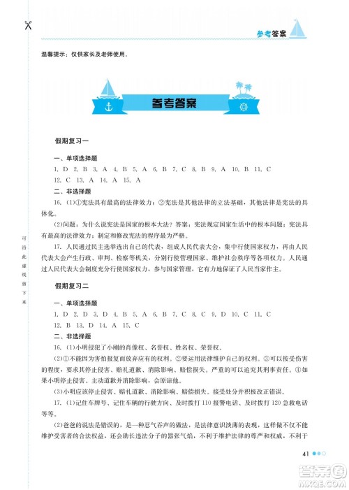 湖南教育出版社2022暑假作业八年级道德与法治通用版答案