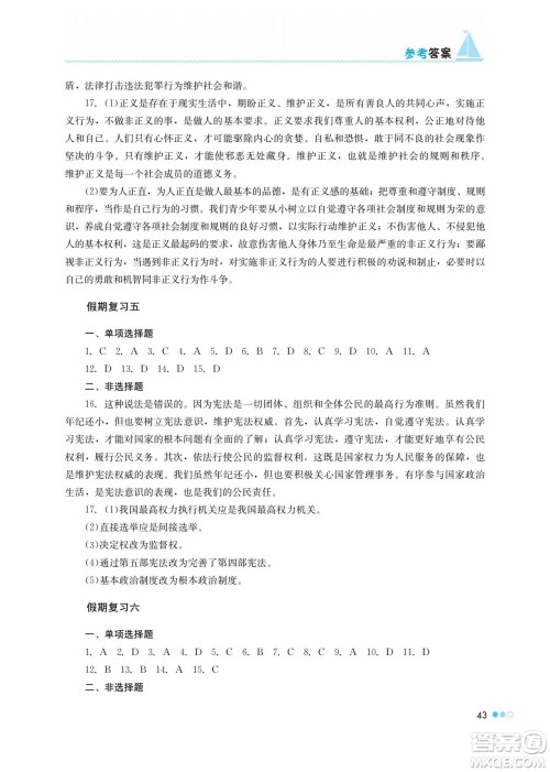 湖南教育出版社2022暑假作业八年级道德与法治通用版答案
