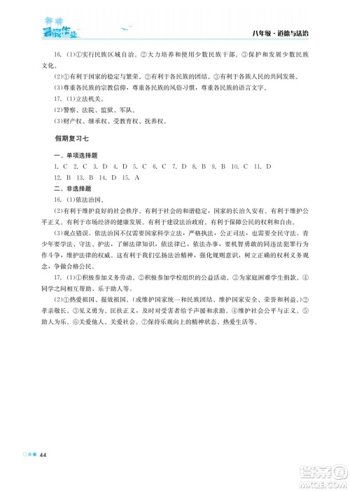 湖南教育出版社2022暑假作业八年级道德与法治通用版答案