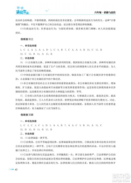 湖南教育出版社2022暑假作业八年级道德与法治通用版答案