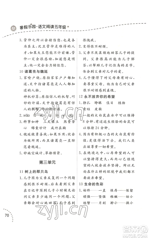 辽宁师范大学出版社2022暑假乐园语文阅读五年级通用版参考答案