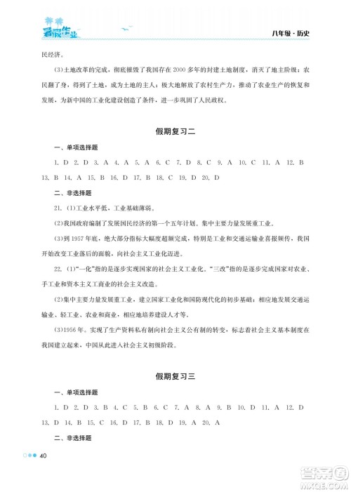 湖南教育出版社2022暑假作业八年级历史通用版答案