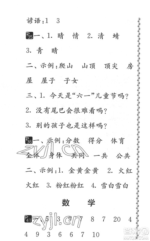 吉林教育出版社2022快乐暑假小学生暑假实践活动指南一年级合订本江苏版答案