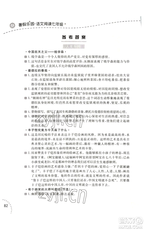辽宁师范大学出版社2022暑假乐园语文阅读七年级通用版参考答案 辽宁师范大学出版社2022暑假乐园语文阅读七年级通用版参考答案