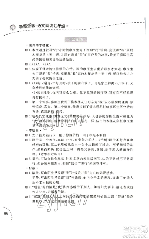辽宁师范大学出版社2022暑假乐园语文阅读七年级通用版参考答案 辽宁师范大学出版社2022暑假乐园语文阅读七年级通用版参考答案