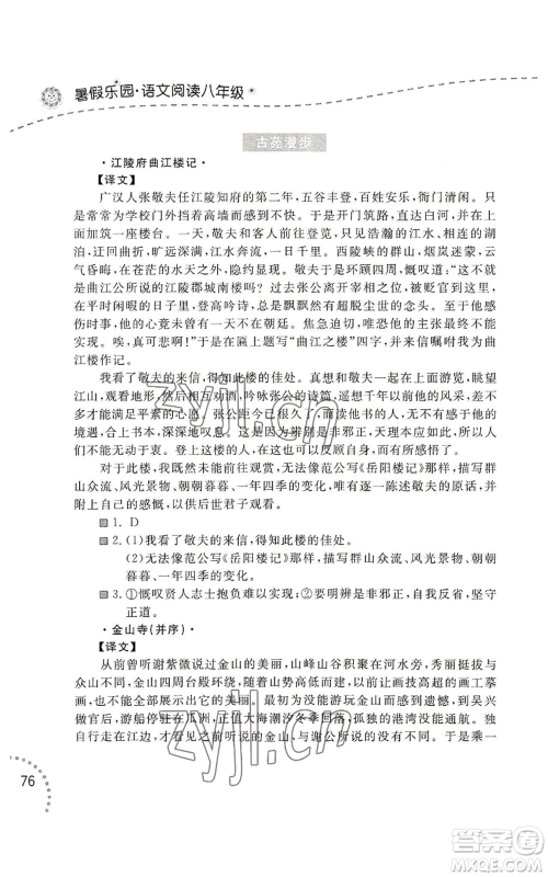 辽宁师范大学出版社2022暑假乐园语文阅读八年级通用版参考答案