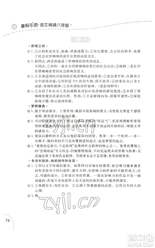 辽宁师范大学出版社2022暑假乐园语文阅读八年级通用版参考答案