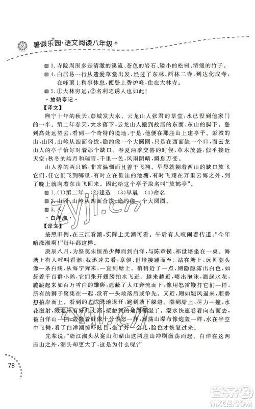 辽宁师范大学出版社2022暑假乐园语文阅读八年级通用版参考答案