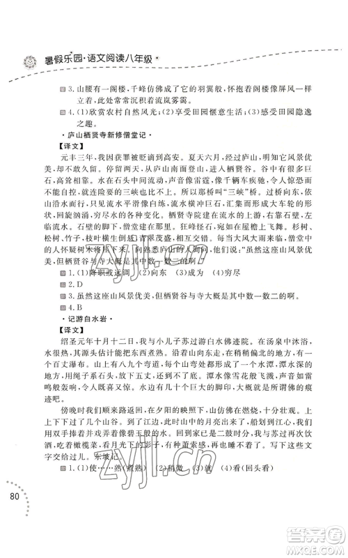 辽宁师范大学出版社2022暑假乐园语文阅读八年级通用版参考答案