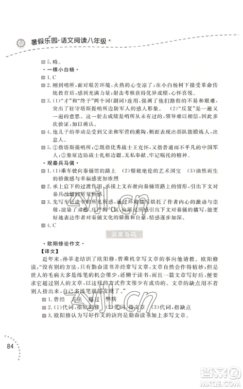 辽宁师范大学出版社2022暑假乐园语文阅读八年级通用版参考答案