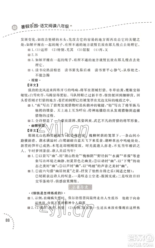 辽宁师范大学出版社2022暑假乐园语文阅读八年级通用版参考答案