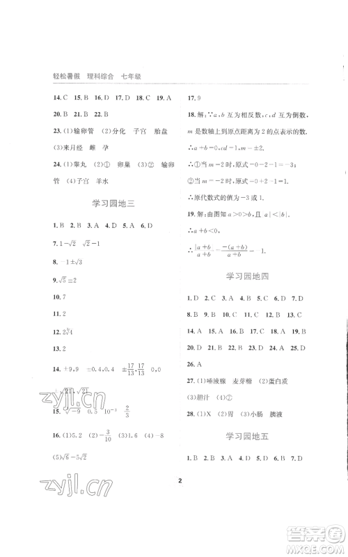 四川教育出版社2022轻松暑假七年级理科综合通用版参考答案 四川教育出版社2022轻松暑假七年级理科综合通用版参考答案
