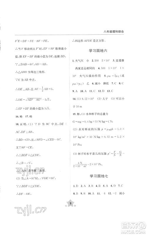 四川教育出版社2022轻松暑假八年级理科综合通用版参考答案 四川教育出版社2022轻松暑假八年级理科综合通用版参考答案