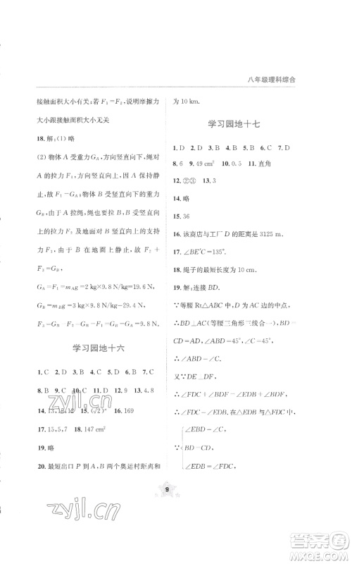 四川教育出版社2022轻松暑假八年级理科综合通用版参考答案 四川教育出版社2022轻松暑假八年级理科综合通用版参考答案