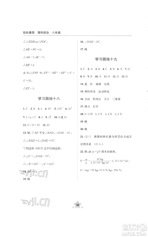 四川教育出版社2022轻松暑假八年级理科综合通用版参考答案 四川教育出版社2022轻松暑假八年级理科综合通用版参考答案