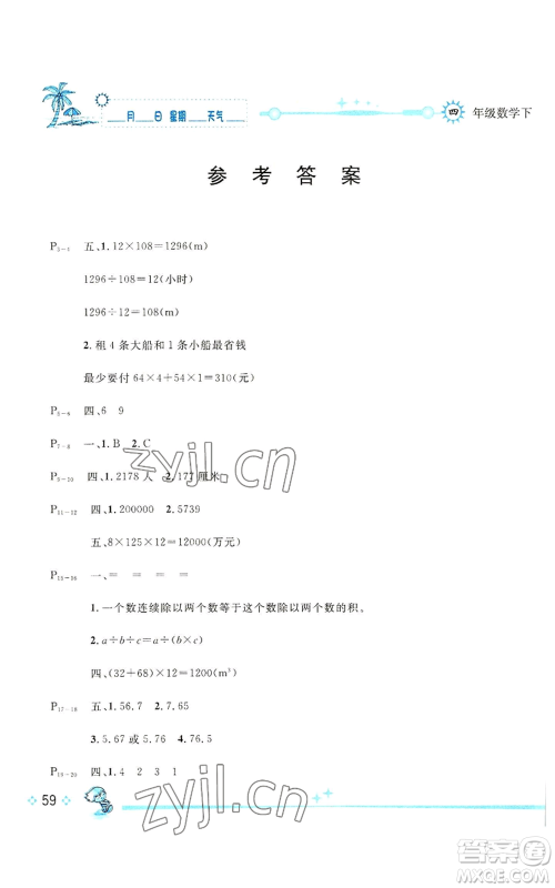 长江出版社2022优秀生快乐假期每一天全新暑假作业本四年级数学人教版参考答案 长江出版社2022优秀生快乐假期每一天全新暑假作业本四年级数学人教版参考答案