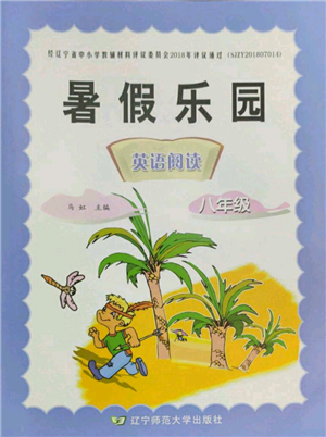 辽宁师范大学出版社2022暑假乐园英语阅读八年级通用版参考答案 辽宁师范大学出版社2022暑假乐园英语阅读八年级通用版参考答案