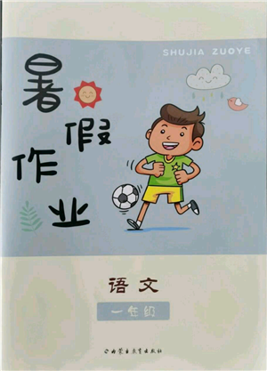内蒙古教育出版社2022暑假作业一年级语文通用版参考答案 内蒙古教育出版社2022暑假作业一年级语文通用版参考答案