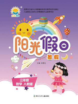 黑龙江少年儿童出版社2022阳光假日暑假三年级数学人教版答案