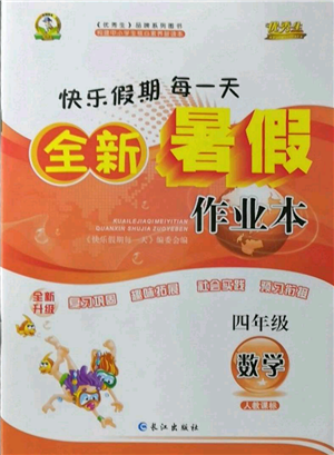 长江出版社2022优秀生快乐假期每一天全新暑假作业本四年级数学人教版参考答案