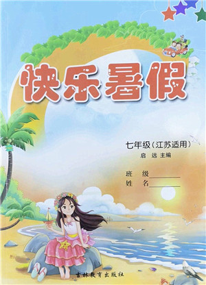 吉林教育出版社2022快乐暑假七年级合订本江苏适用答案 吉林教育出版社2022快乐暑假七年级合订本江苏适用答案
