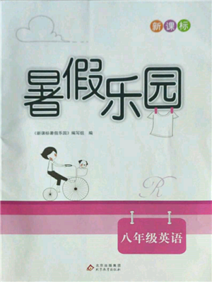 北京教育出版社2022新课标暑假乐园八年级英语通用版参考答案 北京教育出版社2022新课标暑假乐园八年级英语通用版参考答案