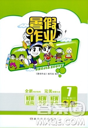 湖南教育出版社2022暑假作业七年级生物通用版答案