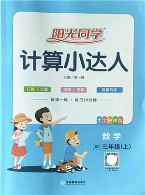 江西教育出版社2022阳光同学计算小达人三年级数学上册BS北师版答案